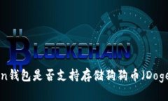 imToken钱包是否支持存储狗狗币（Dogecoin）？