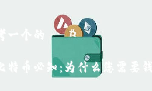 思考一个的

买比特币必知：为什么您需要钱包？