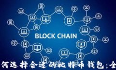 新手如何选择合适的比特币钱包：全面指南