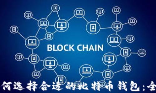 
新手如何选择合适的比特币钱包：全面指南