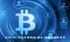 优质USDT钱包互转指南：安全、便捷的转账方式