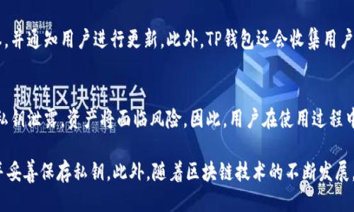 jiaotiTP钱包需要升级吗？安全性如何？/jiaoti
TP钱包, 区块链, 数字资产, 钱包安全/guanjianci

随着区块链技术的发展，数字资产的管理越来越受到关注。而TP钱包作为一款流行的数字货币钱包，其安全性和是否需要升级的问题，成为用户十分关心的焦点。本文将详细探讨TP钱包的安全性，为什么需要升级，以及如何确保钱包安全。

什么是TP钱包？
TP钱包，全名为“Trust Wallet”，是一款开源的数字资产钱包，支持多个区块链网络的资产存储和移动。TP钱包用户可以方便地管理多种数字货币，包括ETH、BTC、USDT等，且其用户界面友好，操作简单。此外，TP钱包还支持去中心化交易所，用户可以通过钱包直接进行资产的交易，提升了用户的便利性。

TP钱包的安全性分析
安全性是用户选择数字钱包时最关注的因素之一。TP钱包采用了多种安全措施来保障用户的资产安全。首先，TP钱包为每个用户生成私钥，私钥由用户自己持有，这意味着只有用户自己才能访问钱包中的资产。其次，TP钱包还支持指纹识别和面部识别等生物识别技术，提高了安全性。

然而，尽管TP钱包具有多重安全特性，但用户在使用过程中仍需注意安全防范。例如，用户不应将私钥保存在不安全的地方或与他人共享。此外，下载应用程序时，用户应通过官方渠道获取，避免被植入恶意软件。如果遇到钓鱼网站，用户应立即停止操作，并重置账户信息。

为什么需要升级TP钱包？
随着技术的发展和安全威胁的增加，软件的升级变得特别重要。TP钱包定期更新其软件版本，以修复已知漏洞并提升功能。因此，用户应定期检查应用程序的更新，以确保使用最新版本。更新版本通常会包含重要的安全修复和新特性，帮助用户更安全、更便捷地管理数字资产。

此外，升级还有助于提升钱包的性能，比如提高交易速度、降低延迟等。定期更新不仅能够增强用户体验，也能减少潜在的安全风险。因此，即使没有收到系统提示，用户也应该主动检查更新。

TP钱包的备份和恢复
另外，用户在使用TP钱包时，应定期备份钱包数据。备份数据是确保用户在遭遇事故时可以找回资产的有效方法。一般来说，TP钱包会提供助记词功能，用户可将这个助记词妥善保存，确保在手机丢失或更换时，能够顺利恢复钱包。

在选择备份方式时，最好不要将数据保存在在线存储中，以防被黑客攻击。用户可选择将助记词以纸质形式保存，或者存放在离线环境中的安全硬件设备中。

如何确保TP钱包的安全性？
除了定期升级和备份外，还有其他多种方式可以提升TP钱包的安全性。首先，用户应定期检查钱包中的交易记录，确保没有异常交易。如果用户发现可疑交易，应该立即采取措施，例如改变密码并通知支持团队。

可能相关的问题

1. TP钱包是否有冷钱包功能？
TP钱包本身是一种热钱包，然而，出于安全目的，有些用户可能会将大部分资产转移至冷钱包中。冷钱包离线存储，可防止网络攻击，是一种更加安全的存储方式。用户可以在必要时将所需资金转移到TP钱包，进行交易。若用户有更高的安全需求，建议采用冷钱包存储大额资产。

2. 如何选择安全的数字货币钱包？
选择安全的数字货币钱包可从以下几点考虑：首先，钱包的安全性。查阅用户对钱包的评价，了解其安全性和历史漏洞情况。其次，用户界面和操作简单性也是重要因素。最后，支持的数字资产种类与钱包所提供的服务。综合考虑后选择符合自己需求的钱包。

3. TP钱包如何处理安全漏洞？
TP钱包团队会定期进行安全审计，并关注市场情况以主动发现潜在的安全漏洞。在发现安全漏洞后，团队会立即发布更新版本，并通知用户进行更新。此外，TP钱包还会收集用户的反馈和建议，以不断改进安全机制。

4. TP钱包的私钥是否真的安全？
TP钱包的私钥由用户自己控制，不存储在服务器中，因此在理论上其安全性较高，前提是用户本身妥善保管自己的私钥。一旦私钥泄露，资产将面临风险。因此，用户在使用过程中需增强意识，保持设备的安全，避免私钥暴露。

综上所述，TP钱包作为一款流行的数字资产钱包，虽然在安全性方面有保障，但用户仍需保持警惕，定期更新软件、备份数据，并妥善保存私钥。此外，随着区块链技术的不断发展，用户需要随时关注相关信息和安全策略，确保自己的资产安全。