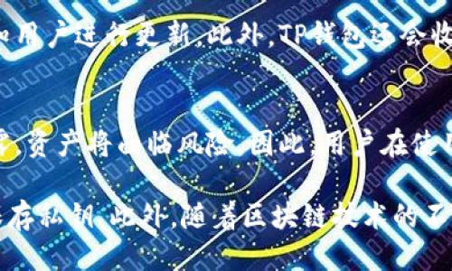 jiaotiTP钱包需要升级吗？安全性如何？/jiaoti
TP钱包, 区块链, 数字资产, 钱包安全/guanjianci

随着区块链技术的发展，数字资产的管理越来越受到关注。而TP钱包作为一款流行的数字货币钱包，其安全性和是否需要升级的问题，成为用户十分关心的焦点。本文将详细探讨TP钱包的安全性，为什么需要升级，以及如何确保钱包安全。

什么是TP钱包？
TP钱包，全名为“Trust Wallet”，是一款开源的数字资产钱包，支持多个区块链网络的资产存储和移动。TP钱包用户可以方便地管理多种数字货币，包括ETH、BTC、USDT等，且其用户界面友好，操作简单。此外，TP钱包还支持去中心化交易所，用户可以通过钱包直接进行资产的交易，提升了用户的便利性。

TP钱包的安全性分析
安全性是用户选择数字钱包时最关注的因素之一。TP钱包采用了多种安全措施来保障用户的资产安全。首先，TP钱包为每个用户生成私钥，私钥由用户自己持有，这意味着只有用户自己才能访问钱包中的资产。其次，TP钱包还支持指纹识别和面部识别等生物识别技术，提高了安全性。

然而，尽管TP钱包具有多重安全特性，但用户在使用过程中仍需注意安全防范。例如，用户不应将私钥保存在不安全的地方或与他人共享。此外，下载应用程序时，用户应通过官方渠道获取，避免被植入恶意软件。如果遇到钓鱼网站，用户应立即停止操作，并重置账户信息。

为什么需要升级TP钱包？
随着技术的发展和安全威胁的增加，软件的升级变得特别重要。TP钱包定期更新其软件版本，以修复已知漏洞并提升功能。因此，用户应定期检查应用程序的更新，以确保使用最新版本。更新版本通常会包含重要的安全修复和新特性，帮助用户更安全、更便捷地管理数字资产。

此外，升级还有助于提升钱包的性能，比如提高交易速度、降低延迟等。定期更新不仅能够增强用户体验，也能减少潜在的安全风险。因此，即使没有收到系统提示，用户也应该主动检查更新。

TP钱包的备份和恢复
另外，用户在使用TP钱包时，应定期备份钱包数据。备份数据是确保用户在遭遇事故时可以找回资产的有效方法。一般来说，TP钱包会提供助记词功能，用户可将这个助记词妥善保存，确保在手机丢失或更换时，能够顺利恢复钱包。

在选择备份方式时，最好不要将数据保存在在线存储中，以防被黑客攻击。用户可选择将助记词以纸质形式保存，或者存放在离线环境中的安全硬件设备中。

如何确保TP钱包的安全性？
除了定期升级和备份外，还有其他多种方式可以提升TP钱包的安全性。首先，用户应定期检查钱包中的交易记录，确保没有异常交易。如果用户发现可疑交易，应该立即采取措施，例如改变密码并通知支持团队。

可能相关的问题

1. TP钱包是否有冷钱包功能？
TP钱包本身是一种热钱包，然而，出于安全目的，有些用户可能会将大部分资产转移至冷钱包中。冷钱包离线存储，可防止网络攻击，是一种更加安全的存储方式。用户可以在必要时将所需资金转移到TP钱包，进行交易。若用户有更高的安全需求，建议采用冷钱包存储大额资产。

2. 如何选择安全的数字货币钱包？
选择安全的数字货币钱包可从以下几点考虑：首先，钱包的安全性。查阅用户对钱包的评价，了解其安全性和历史漏洞情况。其次，用户界面和操作简单性也是重要因素。最后，支持的数字资产种类与钱包所提供的服务。综合考虑后选择符合自己需求的钱包。

3. TP钱包如何处理安全漏洞？
TP钱包团队会定期进行安全审计，并关注市场情况以主动发现潜在的安全漏洞。在发现安全漏洞后，团队会立即发布更新版本，并通知用户进行更新。此外，TP钱包还会收集用户的反馈和建议，以不断改进安全机制。

4. TP钱包的私钥是否真的安全？
TP钱包的私钥由用户自己控制，不存储在服务器中，因此在理论上其安全性较高，前提是用户本身妥善保管自己的私钥。一旦私钥泄露，资产将面临风险。因此，用户在使用过程中需增强意识，保持设备的安全，避免私钥暴露。

综上所述，TP钱包作为一款流行的数字资产钱包，虽然在安全性方面有保障，但用户仍需保持警惕，定期更新软件、备份数据，并妥善保存私钥。此外，随着区块链技术的不断发展，用户需要随时关注相关信息和安全策略，确保自己的资产安全。