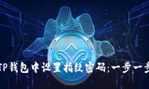 如何在TP钱包中设置指纹密码：一步一步的指南