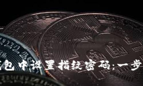 如何在TP钱包中设置指纹密码：一步一步的指南