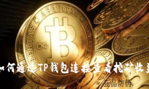 如何通过TP钱包连接查看挖矿收益