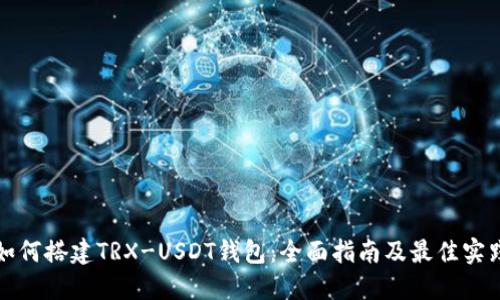 如何搭建TRX-USDT钱包：全面指南及最佳实践
