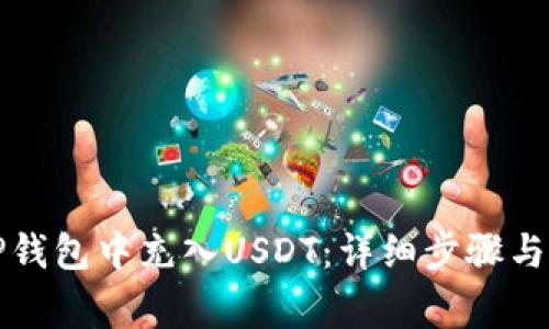 如何往TP钱包中充入USDT：详细步骤与注意事项