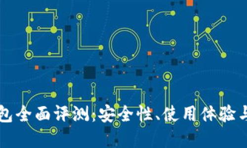 狗狗币钱包全面评测：安全性、使用体验与未来展望