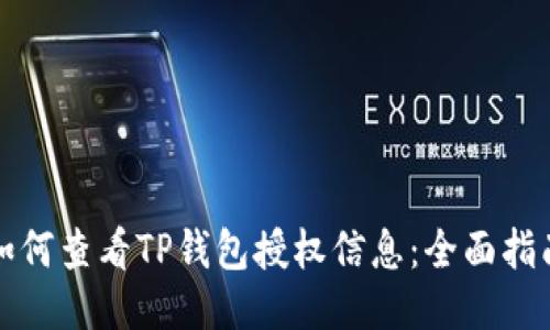 如何查看TP钱包授权信息：全面指南