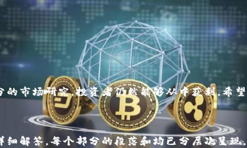 
jiaotiTP钱包搬砖靠谱吗？全面分析与实操指南/jiaoti
TP钱包, 搬砖, 数字货币, 区块链/guanjianci
```

### 一、TP钱包是什么？

TP钱包是一款面向数字货币和区块链资产的管理工具，为用户提供私钥管理、转账、收款等多种功能。它不仅支持多个主流数字货币，还提供了便捷的操作界面。随着加密货币的兴起，许多人开始关注数字资产的投资与管理，其中“搬砖”作为一种流行的套利策略，逐渐在市场中崭露头角。

### 二、搬砖的定义及原理

所谓“搬砖”，是指在不同的交易所之间进行数字货币的低买高卖，从中赚取差价。这一策略相对简单，但也要求了解市场动态、交易手续费、以及各个交易平台的转换效率。搬砖通常通过快速反应和准确的市场判断，来实现资金的有效利用。

### 三、TP钱包在搬砖中的作用

1. **资产管理**: TP钱包能够帮助用户集中管理多种数字货币，并且支持对资产的实时监控。
2. **转账便捷**: 搬砖需要频繁地进行转账，TP钱包的转账速度很快，并且手续费用相对较低。
3. **交易安全**: TP钱包重视用户的资产安全，提供多重加密和私钥保护，有效防止黑客攻击。

### 四、TP钱包搬砖靠谱吗？

#### 1. 风险分析

虽然TP钱包为搬砖提供了便利的工具，但投资者在操作时也需要考虑以下风险：
首先，市场波动性极大，数字货币的价格瞬息万变。如果投资者未能及时反应，可能会导致损失。
其次，交易所间的价格差异并不是固定的，尤其是在低流动性市场中，这种差异可能瞬间消失，导致无法成交。
最后，虽然TP钱包的安全性较高，但不能完全排除黑客攻击的风险，因此在使用过程中需保持警惕。

### 五、相关问题讨论

#### 问题一：TP钱包如何进行搬砖操作？

在TP钱包中搬砖的操作流程如下：

1. **选择交易所**: 首先需要选择多个支持所需数字货币的交易所，分别注册并完成KYC（身份验证）流程。
2. **资金分配**: 将资金按照交易计划分配到不同的交易所，确保在任何一个交易所都能进行交易。
3. **监控市场**: 利用TP钱包的实时数据监控各大交易所的数字货币价格，选定合适的交易时机。
4. **执行交易**: 在价格差异明显时，从价格低的交易所购买数字货币，并快速转至价格高的交易所进行出售。
5. **记录与分析**: 交易后应定期对操作进行记录和分析，以后续策略。

#### 问题二：搬砖有哪些成功案例？

许多投资者通过搬砖策略取得了一定的成功。例如，有投资者利用不同交易所之间的套利机会，在短时间内实现了30%的收益。这类成功案例的关键在于对市场的敏锐洞察力和快速的反应能力。

具体而言，某位交易者在某交易所以较低的价格买入比特币，随后在另一交易所同步价格上涨时快速出手，利用约定的手续费差实现了套利。这样的案例虽然不能成为普遍规律，但足以证明搬砖的可行性和潜力。

#### 问题三：如何提高搬砖成功率？

要提高搬砖的成功率，投资者可以采取以下几种策略：

1. **数字货币市场研究**: 深入了解市场动态，掌握不同货币的特性与潜在波动。
2. **使用自动化工具**: 借助API接口，在TP钱包中设置自动交易，提高反应速度。
3. **资金流动**: 分配资金时，要将资金按需分散，避免因单一交易所的流动性不足而放慢交易速度。

#### 问题四：TP钱包的安全性如何保障？

TP钱包强调用户资产的安全，其主要保障措施有：

1. **多重签名技术**: 用户在转账时需要多个步骤确认，大幅降低被盗风险。
2. **冷钱包存储**: 大部分资产存储在冷钱包中，相对安全，避免黑客攻击。
3. **用户教育**: TP钱包提供用户指南，帮助用户提高安全意识、密码保护技能等。

### 六、总结

TP钱包作为一个优质的数字货币管理工具，在搬砖这一策略中发挥了重要作用。尽管存在风险，但通过合理的策略和充分的市场研究，投资者仍然能够从中获利。希望本文的详细阐述能为您提供有价值的参考，助您在数字货币投资的道路上走得更远。
```

### 备注
以上内容为根据主题要求生成的HTML代码示例，详细讨论了TP钱包搬砖的可行性和具体实践，设定了相关问题并进行详细解答。每个部分的段落和均已分层次呈现，便于阅读与理解。如需更详细的内容，建议在具体方面进行补充和拓展。