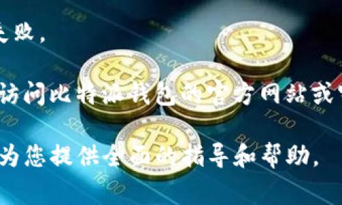 jiaotitle比特派钱包如何导入TP钱包？详解步骤与常见问题/jiaotitle

比特派钱包, TP钱包, 区块链, 数字资产/guanjianci

在现代金融环境中，数字货币的使用越来越普遍，许多用户开始寻求安全高效的方式来管理他们的数字资产。其中，比特派钱包（Bitpie Wallet）和TP钱包（TokenPocket）都是较为流行的数字货币钱包。本文将详细介绍比特派钱包如何导入TP钱包，解答相关问题，并提供丰富的背景信息，使您全面了解这一过程及其应用。

比特派钱包简介

比特派钱包是一款去中心化的钱包，支持多个区块链和资产，用户可以安全地存储、发送和管理自己的加密货币。比特派钱包以其用户友好的界面和高度的安全性受到广泛欢迎，支持多种数字货币，包括比特币、以太坊及其他ERC20代币。此外，比特派钱包也提供了DApp（去中心化应用）功能，用户可以方便地访问不同的应用服务。

TP钱包简介

TP钱包是另一个流行的数字货币钱包，以其多链支持和去中心化特性而闻名。TP钱包同样支持存储、转账各类数字资产，并提供多种链上的服务支持。用户可以通过简单的操作，在TP钱包中查看和管理其数字资产，同时TP钱包还提供内置的DEX（去中心化交易所），使用户能够方便地进行资产交易。

导入TP钱包到比特派钱包的步骤

导入TP钱包到比特派钱包是一个相对简单的过程，以下是详细步骤：

ol
li
h4步骤一：备份TP钱包私钥或助记词/h4
在进行任何导入操作之前，您需要确保已经备份TP钱包的私钥或助记词。私钥或助记词是您访问和管理钱包中资金的唯一凭证，因此在导入过程中的任何时候都要小心保管。
/li
li
h4步骤二：下载并安装比特派钱包/h4
如果您还没有安装比特派钱包，请访问其官方网站或者应用商店下载并安装比特派钱包。在安装完成后，请打开钱包并进行基本的设置。
/li
li
h4步骤三：进入账户管理/h4
在比特派钱包的主界面上，找到并点击“账户管理”选项。在这里，您可以看到“导入钱包”的选项。
/li
/ol

接下来，继续按照以下步骤进行导入：

ol start=