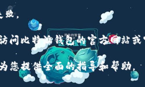 jiaotitle比特派钱包如何导入TP钱包？详解步骤与常见问题/jiaotitle

比特派钱包, TP钱包, 区块链, 数字资产/guanjianci

在现代金融环境中，数字货币的使用越来越普遍，许多用户开始寻求安全高效的方式来管理他们的数字资产。其中，比特派钱包（Bitpie Wallet）和TP钱包（TokenPocket）都是较为流行的数字货币钱包。本文将详细介绍比特派钱包如何导入TP钱包，解答相关问题，并提供丰富的背景信息，使您全面了解这一过程及其应用。

比特派钱包简介

比特派钱包是一款去中心化的钱包，支持多个区块链和资产，用户可以安全地存储、发送和管理自己的加密货币。比特派钱包以其用户友好的界面和高度的安全性受到广泛欢迎，支持多种数字货币，包括比特币、以太坊及其他ERC20代币。此外，比特派钱包也提供了DApp（去中心化应用）功能，用户可以方便地访问不同的应用服务。

TP钱包简介

TP钱包是另一个流行的数字货币钱包，以其多链支持和去中心化特性而闻名。TP钱包同样支持存储、转账各类数字资产，并提供多种链上的服务支持。用户可以通过简单的操作，在TP钱包中查看和管理其数字资产，同时TP钱包还提供内置的DEX（去中心化交易所），使用户能够方便地进行资产交易。

导入TP钱包到比特派钱包的步骤

导入TP钱包到比特派钱包是一个相对简单的过程，以下是详细步骤：

ol
li
h4步骤一：备份TP钱包私钥或助记词/h4
在进行任何导入操作之前，您需要确保已经备份TP钱包的私钥或助记词。私钥或助记词是您访问和管理钱包中资金的唯一凭证，因此在导入过程中的任何时候都要小心保管。
/li
li
h4步骤二：下载并安装比特派钱包/h4
如果您还没有安装比特派钱包，请访问其官方网站或者应用商店下载并安装比特派钱包。在安装完成后，请打开钱包并进行基本的设置。
/li
li
h4步骤三：进入账户管理/h4
在比特派钱包的主界面上，找到并点击“账户管理”选项。在这里，您可以看到“导入钱包”的选项。
/li
/ol

接下来，继续按照以下步骤进行导入：

ol start=