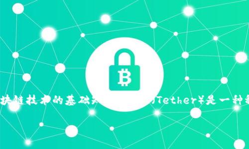 在讨论“USDT钱包地址能透露吗”这个话题之前，我们需要明确一些关于加密货币和区块链技术的基础知识。USDT（Tether）是一种稳定币，旨在与美元等法定货币保持1:1的价值。它广泛应用于交易、投资和支付等场景。

### USDT钱包地址安全性分析与使用指南