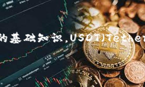 在讨论“USDT钱包地址能透露吗”这个话题之前，我们需要明确一些关于加密货币和区块链技术的基础知识。USDT（Tether）是一种稳定币，旨在与美元等法定货币保持1:1的价值。它广泛应用于交易、投资和支付等场景。

### USDT钱包地址安全性分析与使用指南