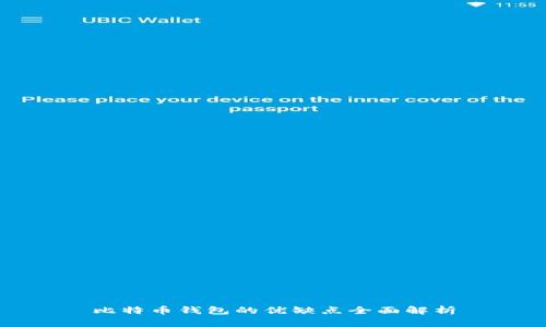 比特币钱包的优缺点全面解析