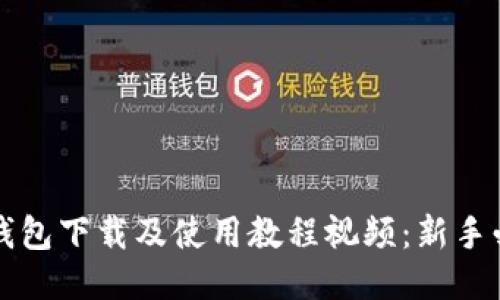 比特币钱包下载及使用教程视频：新手必看指南