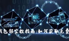 2022年TP钱包领空投指南：如何获取免费的加密资