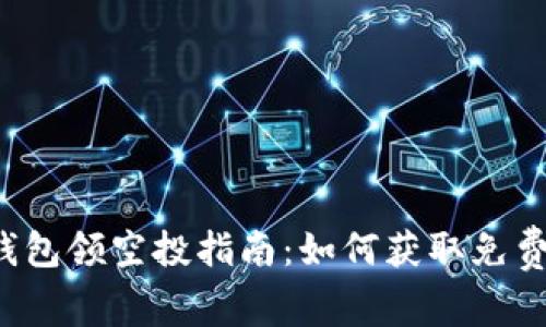 2022年TP钱包领空投指南：如何获取免费的加密资产