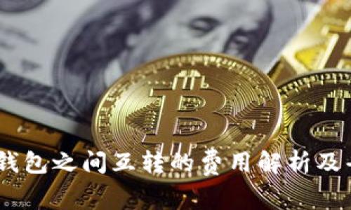 USDT在钱包之间互转的费用解析及省钱技巧