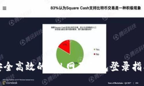 安全高效的SOL网页钱包登录指南