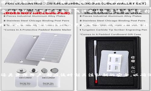 
tiaoti如何安全生成比特币钱包私钥：全面指南/tiaoti
比特币, 钱包, 私钥, 安全生成/guanjianci

比特币自从其创立以来，便吸引了无数投资者和技术爱好者的关注。作为一种去中心化的数字货币，比特币的安全性和私密性主要依赖于用户如何管理他们的私钥。私钥是访问和管理您的比特币资产的关键。因此，了解如何安全生成和存储比特币钱包的私钥至关重要。

在本文中，我们将深入探讨比特币钱包私钥的生成过程，介绍生成方法的优缺点，以及如何安全存储这些私钥，以保护您的投资。

什么是比特币私钥？
比特币私钥是一个256位的随机数，它用于签署交易，从而证明您对比特币的所有权。每个比特币地址都有一个对应的私钥，只有持有该私钥的人才能转移或花费该地址上的比特币。因此，私钥的安全性直接决定了您比特币资产的安全性。

私钥通常以64位十六进制字符串的形式表现出来，但它的形式可以根据所使用的生成工具和方法有所不同。为了理解私钥的作用，您有必要了解和比特币相关的公开密钥和钱包地址是如何生成的。

私钥的生成方法
有多种方法可以生成比特币钱包的私钥，主要包括以下几种：

h41. 使用随机数生成器/h4
最常用的方法之一是使用计算机上的随机数生成器（RNG）来生成私钥。通过RNG生成的私钥可以保证其随机性，理论上具有很高的安全性。然而，此方法的安全性依赖于生成算法的质量以及计算机的整体安全性。如果计算机被恶意软件感染，产生的私钥可能被窃取。

h42. 使用硬件钱包/h4
硬件钱包是一种专门的设备，旨在安全地生成和存储私钥。与软件钱包不同，硬件钱包在生成私钥时不会直接与互联网连接，因此能够更有效地防止黑客攻击。硬件钱包通常会在其内部芯片中生成私钥，并且私钥永远不会离开设备，这提供了更高的安全性。

h43. 通过助记词生成/h4
助记词是一种将私钥转换为易于记忆的单词序列的方法。这种生成方式通常会跟随BIP39标准，允许用户创建一个助记词短语，将其转换为私钥和相关的公钥。虽然助记词更方便，但用户必须确保这些单词的私密性和安全性，否则将面临资产被盗的风险。

如何安全存储比特币私钥
生成私钥只是保护比特币资产的第一步。如何安全地存储这些私钥同样至关重要。以下是一些推荐的存储方法：

h41. 离线存储/h4
如果您想要最大限度地降低风险，离线存储私钥是最佳选择。您可以将生成的私钥写在纸上并保存在安全的地方，如保险箱。此外，您也可以使用USB闪存驱动器等外部存储设备，但应确保这些设备未连接到互联网。

h42. 硬件钱包/h4
如前所述，硬件钱包是专门设计用于存储私钥的设备，不仅提供便捷的管理工具，还具有更高的安全性。它们通常 Passwort保护，可以有效防止未经授权的访问。

h43. 加密存储/h4
如果您需要在线存储私钥（例如，存储在某个云服务上），务必将其加密。可以使用软件工具对私钥进行加密处理，确保即便数据泄露，攻击者也无法轻易解码你的私钥。

常见问题
在考虑比特币钱包私钥生成及管理时，您可能会遇到以下一些常见问题。

h41. 理论上私钥生成的最大安全性在哪里？/h4
私钥的安全性取决于随机数生成器的质量。每个私钥必须是完全随机生成的，以避免被预测或撞库。理论上，每个226的私钥有约70个十亿个可能的组合，这使得暴力破解几乎不可能。

然而，实践中，用户使用的生成工具和软件的安全性至关重要。例如，一个不安全或未更新的工具可能会生成可以被攻击者预测的随机数。因此，使用经过全面审核和验证的工具来生成私钥是至关重要的。

h42. 如何恢复丢失的私钥？/h4
比特币的设计使得私钥一旦丢失，相关的比特币也将无法恢复。一些用户可能会使用助记词作为备份，以便在遇到问题时恢复。了解如何安全地管理助记词是至关重要的，否则它也可能导致亏损。

在某些情况下，如果私钥是通过硬件钱包生成的，您可以使用硬件钱包备份和恢复功能。如果您丢失了访问设备的权限，您可能需要寻找设备的恢复选项或支持，以便恢复对私钥的访问。

h43. 使用第三方服务生成私钥是否安全？/h4
使用第三方服务生成私钥伴随着一定的风险，尤其是服务不透明或不受信任的情况下。使用开放源代码的工具、自托管生成软件时，会更加可靠。总之，避免直接依赖于网络服务生成私钥，特别是在涉及大量比特币的情况下。

h44. 最大限度地降低私钥信息被窃取的风险有哪些建议？/h4
要确保私钥信息的安全性，以下建议是无可厚非的：
ul
    li使用离线或硬件钱包管理私钥。/li
    li务必为包含助记词的纸张或设备提供该信息的物理保护。/li
    li定期检查和更新使用的生成工具和设备，确保它们的安全性。/li
    li尽量避免与互联网连接的设备生成私钥，降低风险。/li
/ul

总结来说，比特币钱包的私钥生成过程并非复杂，但安全管理私钥的方法十分重要。无论您是刚入门的投资者还是资深用户，都应该时刻关注私钥的安全，以确保您对资产的所有权和控制。
``` 

如果需要进一步扩展某些部分或添加其他内容，请告诉我！