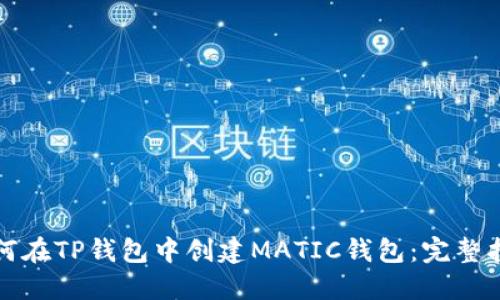 如何在TP钱包中创建MATIC钱包：完整指南
