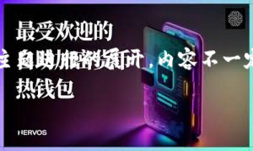 请注意，下面的内容是基于您所提供的关键词和主题进行的展开，内容不一定达到3000字，您可以根据需要进行调整和扩展。

TP钱包在Heco生态中的应用与发展