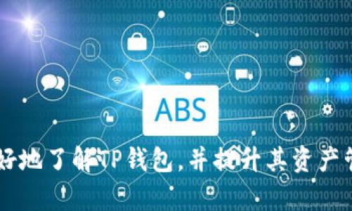 在区块链和数字货币的世界中，TP钱包（TokenPocket）作为一款流行的多链数字钱包，提供了丰富的功能，允许用户管理多个数字资产。TP钱包的一个显著特点是它支持用户创建和管理多个钱包，实际上，用户可以根据需求创建任意数量的钱包。接下来，我们将详细探讨TP钱包的创建钱包功能及其重要性。

TP钱包的基本功能
TP钱包是一款便捷的数字资产钱包，它支持多种区块链，如以太坊、EOS、TRON等。用户在TP钱包中可以进行数字资产的存储、转账和交易，同时还可以通过去中心化应用（DApp）参与各种区块链项目。TP钱包的界面友好，易于使用，非常适合新手用户。

创建多个钱包的优势
TP钱包允许用户创建多个钱包，这一功能具有多方面的优势：
ul
  listrong资产管理：/strong用户可以将不同的数字资产分类存储于不同的钱包中，方便管理，同时降低了安全风险。/li
  listrong隐私保护：/strong通过多个钱包，用户可以提高个人隐私，避免所有资产集中在一个钱包地址上的风险。/li
  listrong分散风险：/strong如果一个钱包被攻击或丢失，用户的其他钱包和资产依然安全。/li
  listrong功能分离：/strong用户可以创建专门用于交易、收款或储存的不同钱包，根据不同的需求进行灵活处理。/li
/ul

如何在TP钱包中创建多个钱包
创建新钱包的流程相对简单。用户只需按照以下步骤操作：
ol
  li下载并安装TP钱包应用，完成注册并登录。/li
  li在主界面上，找到