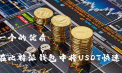 思考一个的优质如何在比特派钱包中将USDT快速变