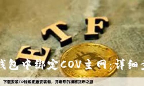 如何在TP钱包中绑定COV主网：详细步骤与指南