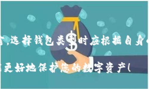 biao ti狗狗币钱包安全性排行榜：如何选择最安全的钱包/biao ti

狗狗币, 钱包, 安全性, 加密货币/guanjianci

随着狗狗币（Dogecoin）的普及，越来越多的人开始关注如何安全地存储和管理他们的投资。虽然狗狗币作为一种加密货币在市场上表现良好，但选择一个安全的钱包对于保护您的资产至关重要。在本文中，我们将详细探讨不同类型的狗狗币钱包及其安全性，帮助您做出明智的选择。

一、狗狗币钱包的类型

狗狗币钱包主要分为热钱包和冷钱包两大类。热钱包连接互联网，便于交易和使用，而冷钱包则是离线存储，更加安全。

h41. 热钱包/h4
热钱包是随时连接互联网的钱包，通常用于日常交易。用户可以快速发送和接收狗狗币，但也意味着更高的安全风险。常见的热钱包包括：
ul
li网络钱包：如Coinbase、Binance等平台提供的在线钱包。/li
li移动应用钱包：如Trust Wallet和Atomic Wallet，这些都可以在手机或平板上安装。/li
li桌面钱包：如Exodus和Electrum，都可以在个人电脑上下载和使用。/li
/ul
热钱包的优势是方便快捷，但容易受到黑客攻击和恶意软件的威胁。

h42. 冷钱包/h4
冷钱包不与互联网连接，因此在安全性上明显优于热钱包。常见的冷钱包有：
ul
li硬件钱包：如Ledger Nano S和Trezor，这些硬件设备能安全地存储私钥。/li
li纸钱包：将私钥和公钥打印出来，离线存储。虽然极其安全，但一旦丢失，便无法找回。/li
/ul
冷钱包的缺点在于使用不便，转移和交易时需要花费更多的时间和精力。

二、如何选择最安全的狗狗币钱包

选择狗狗币钱包时，您需要根据自己的需求和风险承受能力来决定。以下是一些选择钱包时需要考虑的重要因素：

h41. 安全性/h4
安全性是选择钱包时的第一要务。确保所选钱包采用强加密技术，以保护您的私钥。此外，选择那些有良好口碑和长期历史记录的钱包提供商。

h42. 用户体验/h4
钱包的使用体验很重要，包括其界面友好性和操作的便捷性。热钱包虽然安全性相对较低，但如果它们在使用上过于复杂，可能会影响用户体验。

h43. 客户支持/h4
选择一个提供良好客户支持的钱包是非常重要的。无论是通过在线聊天、电子邮件还是电话支持，当您在使用过程遇到问题时，能否及时得到帮助可能会影响您的使用体验。

h44. 兼容性/h4
确认钱包能否与您使用的设备兼容，包括手机、平板和电脑。某些钱包可能只支持特定操作系统。

总结来说，热钱包适合频繁交易的用户，而冷钱包则更适合长期持有的投资者。在选择钱包时，请仔细考虑这些因素，确保您的狗狗币资产能够得到妥善保护。

相关常见问题与答案

h4问题一：狗狗币钱包的安全性如何提升？/h4

提升狗狗币钱包的安全性可以从多个方面入手。从技术角度来看，强加密技术和多重验证是最基本的安全措施。选择使用2FA（双重身份验证）的钱包可以大大提高账户安全。此外，定期更新钱包软件和操作系统也能避免已知漏洞的利用。

从用户的角度来看，安全意识同样重要。确保您使用的设备没有病毒，避免在公开网络中进行交易，定期更改密码并使用强密码。最好不要在不同的平台使用相同的密码。

此外，不建议用户在交易所存放大量狗狗币。轻量钱包虽然方便，但不适合长期储存。相反，可以将主要资产转移到硬件钱包等冷钱包中，以增强安全性。

h4问题二：哪些钱包适合新手使用？/h4

对于新手用户来说，选择一个操作简单、用户友好的钱包是至关重要的。许多钱包提供直观的用户界面，简化了狗狗币的存取过程。如Coinbase和Binance这类交易所对新手极为友好，同时也有强大的安全措施。

在移动应用方面，Trust Wallet和Atomic Wallet都是非常推荐的选择，它们支持多种加密货币，并提供简单的界面和便捷的操作。对于那些更关注安全的初学者，可以选择以Ledger Nano S为代表的硬件钱包，虽然初期设置可能会稍复杂，但从长期来看，它能提供最优质的安全性。

h4问题三：如何进行狗狗币的备份与恢复？/h4

备份是保护狗狗币资产的重要步骤。几乎所有钱包都提供备份功能。用户在创建钱包时，应注意保存恢复种子或私钥，这些信息是您重获控制权的关键。

对于热钱包，备份通常发生在账户设置中。确保使用安全的方式保存私钥，比如纸质版或使用密码管理工具。对于硬件钱包，设备本身会生成恢复种子，用户应妥善保存以防设备丢失或损坏。

恢复过程同样重要。使用种子或私钥输入到钱包的恢复选项中，账户余额应该能迅速被恢复。注意，百分之百的安全需要合理保管备份，避免因意外丢失而造成财产损失。

h4问题四：冷钱包和热钱包的优缺点分别是什么？/h4

冷钱包的最大优点在于安全性高，因其不与互联网连接，极大降低了黑客入侵的风险。此类钱包适合长期投资者，能够有效保护资金免受网络攻击。硬件钱包如Ledger和Trezor提供高水平的安全性，可以存储多种加密货币。

然而，冷钱包的缺点是使用响应较慢，不适合频繁交易。设定交易需要通过连接设备，可能会因延迟而影响用户体验。此外，一旦丢失或损坏，恢复资产会相对困难。

热钱包则适合于频繁交易的用户，方便快捷，同时支持快速转账和接收。大多数热钱包界面简单用户友好，注册过程快速。

但热钱包的缺点是不够安全，用户的私钥容易受到网络攻击或钓鱼攻击，特别是在公共Wi-Fi环境中操作时风险更高。总体而言，选择钱包类型时应根据自身的需求、使用频率和安全需求作出明智决定。

通过以上的详细讨论，希望能够帮助您更加深入地理解狗狗币钱包的选择及其安全性。选择适合您的钱包，牢记安全第一，才能更好地保护您的数字资产！