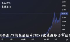 最新动态：TP钱包波场币（TRX）发展趋势与市场分