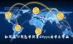 如何在TP钱包中设置DApps为中文界面