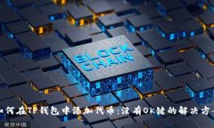 如何在TP钱包中添加代币：没有OK键的解决方案