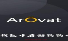 如何在ETH钱包中存储狗狗币：全面指南