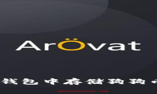 如何在ETH钱包中存储狗狗币：全面指南