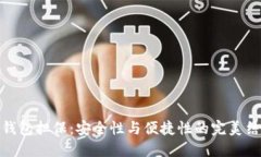 TP钱包担保：安全性与便捷性的完美结合