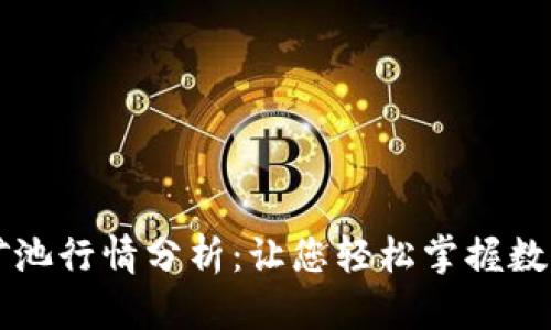 以太坊钱包与矿池行情分析：让您轻松掌握数字货币投资方向