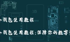 比特币冷钱包使用教程比特币冷钱包使用教程：