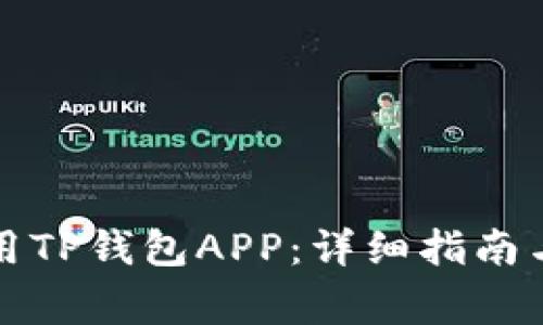 如何下载和使用TP钱包APP：详细指南与常见问题解答