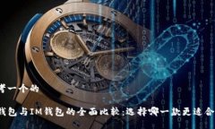 思考一个的TP钱包与IM钱包的全面比较：选择哪一