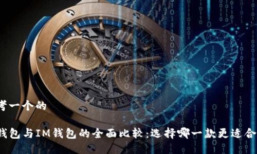 思考一个的

TP钱包与IM钱包的全面比较：选择哪一款更适合你？