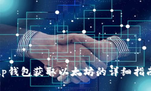 tp钱包获取以太坊的详细指南