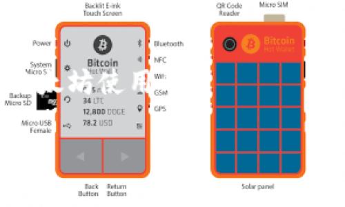 如何解决以太坊钱包更新卡住的问题？

以太坊, 钱包更新, 区块链, 加密货币/guanjianci

以太坊（Ethereum）作为一种全球领先的区块链平台，因其智能合约功能而受到广泛关注。以太坊钱包是存储和管理以太坊及其代币的重要工具，但有时候用户在更新钱包时可能会遇到卡住的情况。本文将详细介绍如何解决以太坊钱包更新卡住的问题，并提供相关建议和解决方案。

在深入讨论解决方案之前，让我们先了解一下以太坊钱包的基本工作原理，以及可能导致更新卡住的原因。

一、以太坊钱包的基本工作原理

以太坊钱包可以分为热钱包和冷钱包两种类型。热钱包是在线钱包，方便用户随时随地进行交易，但安全性较低；冷钱包是离线钱包，安全性高，但使用不便。无论是哪种钱包，其核心功能都是存储以太坊地址及其对应的私钥，并能够与以太坊网络进行交互。

以太坊钱包在连接区块链网络时，会进行区块数据的下载和同步，这个过程就是更新钱包的过程。如果网络连接不稳定或其他技术问题，可能会导致钱包在更新时卡住。

二、以太坊钱包更新卡住的常见原因

1. 网络不稳定：如果您的网络连接不稳定，下载区块数据的速度将会受到影响，导致钱包更新卡住。

2. 软件故障：以太坊钱包软件本身可能存在bug，这也会导致更新时卡住的情况。

3. 可用存储空间不足：如果您的设备存储空间不足，钱包在更新时可能会因为无法保存新数据而导致卡住。

4. 服务器过载：以太坊网络在高峰期可能会遇到交易量激增的情况，导致与网络的连接变慢。

接下来，我们将详细介绍如何解决以太坊钱包更新卡住的问题。

三、解决以太坊钱包更新卡住的问题

1. **检查网络连接**：首先确保您的网络连接良好，可以尝试重启路由器或使用其他网络连接。

2. **重启钱包**：关闭并重启以太坊钱包应用，有时候这可以清除一些临时的问题。

3. **更新软件**：确保您使用的是最新版本的钱包软件，开发者会不断修复漏洞，改进性能。

4. **检查存储空间**：检查您的设备是否有足够的存储空间，如果空间不足，建议删除一些不必要的文件。

5. **切换节点**：在一些以太坊钱包应用中，用户可以选择不同的节点进行连接。尝试切换到其他节点，可能会提高更新速度。

6. **卸载并重新安装**：对于极端情况，可以尝试卸载当前钱包，重新下载并安装，在安装过程中注意备份重要数据。

应用这些解决方案后，大部分情况下都可以顺利更新以太坊钱包。然而，用户可能还是会遇到其他问题，下面我们将详细解答四个可能的相关问题。

四、相关问题解答

问题一：以太坊钱包更新失败如何处理？

如果在更新以太坊钱包时确保网络连接正常，但仍然失败，可以考虑以下几种解决方案：

1. **查看错误信息**：许多钱包在更新失败时，会提供具体的错误代码或信息。仔细阅读这些信息，可能会指引您针对性地解决问题。

2. **清除缓存**：一些钱包可能因为缓存过多而导致更新失败。在设置中找到“清除缓存”选项，然后重新尝试更新。

3. **系统兼容性检查**：某些钱包应用可能与您的操作系统不完全兼容，确保您的操作系统及其版本与钱包软件要求一致。

4. **联系客服支持**：如果尝试了以上方法仍未解决，建议联系钱包的客户支持团队，向他们详细描述问题，他们能够提供更专业的技术支持和解决方案。

问题二：如何备份以太坊钱包？

备份以太坊钱包是确保您资产安全的重要步骤。在钱包正常工作的状态下，可以通过以下方式进行备份：

1. **导出私钥**：进入钱包设置，找到“导出私钥”的选项，按照提示保存好私钥。注意，私钥保存后不要分享给任何人，只有你可以访问。

2. **备份助记词**：很多钱包提供助记词功能。在创建钱包时，系统会给出一组助记词，务必将其妥善保存。若有必要，可以将其打印出来并放在安全的地方。

3. **备份钱包文件**：一些桌面钱包允许用户导出整个钱包文件（通常是一个加密文件）。定期备份此文件并将其保存在安全位置。

4. **使用云存储**：可以考虑使用云存储服务（如Dropbox、Google Drive）备份钱包文件，但一定要开启加密保护，以防数据泄露。

备份时请务必确保文件和信息的安全性，避免受到黑客攻击或物理损坏带来的信息丢失。

问题三：以太坊钱包如何选择？

选定合适的以太坊钱包需要考虑多个因素，根据个人需求的不同，以下几点可以作为参考：

1. **安全性**：根据钱包的安全功能，是否有多因素认证、私钥保管方式等。冷钱包比热钱包更安全，但热钱包则更加便捷。

2. **用户体验**：一些钱包界面友好，操作简单；而有些钱包功能丰富但界面复杂。选择符合自己使用习惯的钱包。

3. **社区支持**：社区活跃度高的钱包，意味着更多的用户反馈和问题解决能力。例如，以太坊官方推荐的钱包会更有保障。

4. **兼容性**：确认所选择的钱包是否与您使用的操作系统兼容（如Windows、Mac、Linux等），并查看是否支持所需的代币。

5. **额外功能**：一些钱包可能支持DApp（去中心化应用），为用户提供更大的便利。如果您打算参与DeFi、NFT等活动，可以选择具有这些功能的钱包。

问题四：以太坊网络拥堵怎么办？

以太坊网络偶尔会因为高交易量而变得拥堵，从而提高交易手续费并降低处理速度。解决这一问题可以尝试：

1. **选择不同的交易时间**：网络拥堵通常在特定的高峰时段（如ICO、NFT发布期间），尽量选择在低峰时段进行交易，可以节省费用和时间。

2. **调整Gas费用**：当以太坊网络拥堵时，您可以手动调整Gas费用，以高于当前市场价的Gas费用提交交易，这样可以确保交易快速处理。

3. **使用二层解决方案**：一些二层代币（如Polygon）能帮助降低交易成本，提升速度，若需要频繁交易，可考虑使用这些解决方案。

4. **参与其他链的生态**：随着其他区块链技术的发展，越来越多的项目在其他链上发行，您可以考虑在使用其他链的同时降低以太坊使用率。

以上就是关于以太坊钱包更新卡住的问题及其相关解决方案的详细解读，希望能帮助到您在使用中遇到的困惑与问题。