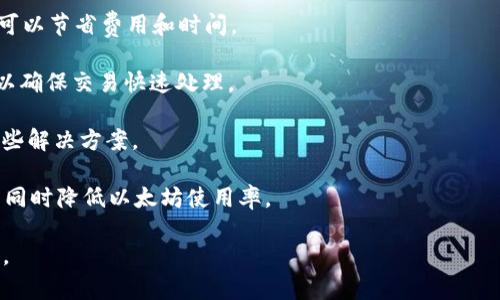 如何解决以太坊钱包更新卡住的问题？

以太坊, 钱包更新, 区块链, 加密货币/guanjianci

以太坊（Ethereum）作为一种全球领先的区块链平台，因其智能合约功能而受到广泛关注。以太坊钱包是存储和管理以太坊及其代币的重要工具，但有时候用户在更新钱包时可能会遇到卡住的情况。本文将详细介绍如何解决以太坊钱包更新卡住的问题，并提供相关建议和解决方案。

在深入讨论解决方案之前，让我们先了解一下以太坊钱包的基本工作原理，以及可能导致更新卡住的原因。

一、以太坊钱包的基本工作原理

以太坊钱包可以分为热钱包和冷钱包两种类型。热钱包是在线钱包，方便用户随时随地进行交易，但安全性较低；冷钱包是离线钱包，安全性高，但使用不便。无论是哪种钱包，其核心功能都是存储以太坊地址及其对应的私钥，并能够与以太坊网络进行交互。

以太坊钱包在连接区块链网络时，会进行区块数据的下载和同步，这个过程就是更新钱包的过程。如果网络连接不稳定或其他技术问题，可能会导致钱包在更新时卡住。

二、以太坊钱包更新卡住的常见原因

1. 网络不稳定：如果您的网络连接不稳定，下载区块数据的速度将会受到影响，导致钱包更新卡住。

2. 软件故障：以太坊钱包软件本身可能存在bug，这也会导致更新时卡住的情况。

3. 可用存储空间不足：如果您的设备存储空间不足，钱包在更新时可能会因为无法保存新数据而导致卡住。

4. 服务器过载：以太坊网络在高峰期可能会遇到交易量激增的情况，导致与网络的连接变慢。

接下来，我们将详细介绍如何解决以太坊钱包更新卡住的问题。

三、解决以太坊钱包更新卡住的问题

1. **检查网络连接**：首先确保您的网络连接良好，可以尝试重启路由器或使用其他网络连接。

2. **重启钱包**：关闭并重启以太坊钱包应用，有时候这可以清除一些临时的问题。

3. **更新软件**：确保您使用的是最新版本的钱包软件，开发者会不断修复漏洞，改进性能。

4. **检查存储空间**：检查您的设备是否有足够的存储空间，如果空间不足，建议删除一些不必要的文件。

5. **切换节点**：在一些以太坊钱包应用中，用户可以选择不同的节点进行连接。尝试切换到其他节点，可能会提高更新速度。

6. **卸载并重新安装**：对于极端情况，可以尝试卸载当前钱包，重新下载并安装，在安装过程中注意备份重要数据。

应用这些解决方案后，大部分情况下都可以顺利更新以太坊钱包。然而，用户可能还是会遇到其他问题，下面我们将详细解答四个可能的相关问题。

四、相关问题解答

问题一：以太坊钱包更新失败如何处理？

如果在更新以太坊钱包时确保网络连接正常，但仍然失败，可以考虑以下几种解决方案：

1. **查看错误信息**：许多钱包在更新失败时，会提供具体的错误代码或信息。仔细阅读这些信息，可能会指引您针对性地解决问题。

2. **清除缓存**：一些钱包可能因为缓存过多而导致更新失败。在设置中找到“清除缓存”选项，然后重新尝试更新。

3. **系统兼容性检查**：某些钱包应用可能与您的操作系统不完全兼容，确保您的操作系统及其版本与钱包软件要求一致。

4. **联系客服支持**：如果尝试了以上方法仍未解决，建议联系钱包的客户支持团队，向他们详细描述问题，他们能够提供更专业的技术支持和解决方案。

问题二：如何备份以太坊钱包？

备份以太坊钱包是确保您资产安全的重要步骤。在钱包正常工作的状态下，可以通过以下方式进行备份：

1. **导出私钥**：进入钱包设置，找到“导出私钥”的选项，按照提示保存好私钥。注意，私钥保存后不要分享给任何人，只有你可以访问。

2. **备份助记词**：很多钱包提供助记词功能。在创建钱包时，系统会给出一组助记词，务必将其妥善保存。若有必要，可以将其打印出来并放在安全的地方。

3. **备份钱包文件**：一些桌面钱包允许用户导出整个钱包文件（通常是一个加密文件）。定期备份此文件并将其保存在安全位置。

4. **使用云存储**：可以考虑使用云存储服务（如Dropbox、Google Drive）备份钱包文件，但一定要开启加密保护，以防数据泄露。

备份时请务必确保文件和信息的安全性，避免受到黑客攻击或物理损坏带来的信息丢失。

问题三：以太坊钱包如何选择？

选定合适的以太坊钱包需要考虑多个因素，根据个人需求的不同，以下几点可以作为参考：

1. **安全性**：根据钱包的安全功能，是否有多因素认证、私钥保管方式等。冷钱包比热钱包更安全，但热钱包则更加便捷。

2. **用户体验**：一些钱包界面友好，操作简单；而有些钱包功能丰富但界面复杂。选择符合自己使用习惯的钱包。

3. **社区支持**：社区活跃度高的钱包，意味着更多的用户反馈和问题解决能力。例如，以太坊官方推荐的钱包会更有保障。

4. **兼容性**：确认所选择的钱包是否与您使用的操作系统兼容（如Windows、Mac、Linux等），并查看是否支持所需的代币。

5. **额外功能**：一些钱包可能支持DApp（去中心化应用），为用户提供更大的便利。如果您打算参与DeFi、NFT等活动，可以选择具有这些功能的钱包。

问题四：以太坊网络拥堵怎么办？

以太坊网络偶尔会因为高交易量而变得拥堵，从而提高交易手续费并降低处理速度。解决这一问题可以尝试：

1. **选择不同的交易时间**：网络拥堵通常在特定的高峰时段（如ICO、NFT发布期间），尽量选择在低峰时段进行交易，可以节省费用和时间。

2. **调整Gas费用**：当以太坊网络拥堵时，您可以手动调整Gas费用，以高于当前市场价的Gas费用提交交易，这样可以确保交易快速处理。

3. **使用二层解决方案**：一些二层代币（如Polygon）能帮助降低交易成本，提升速度，若需要频繁交易，可考虑使用这些解决方案。

4. **参与其他链的生态**：随着其他区块链技术的发展，越来越多的项目在其他链上发行，您可以考虑在使用其他链的同时降低以太坊使用率。

以上就是关于以太坊钱包更新卡住的问题及其相关解决方案的详细解读，希望能帮助到您在使用中遇到的困惑与问题。