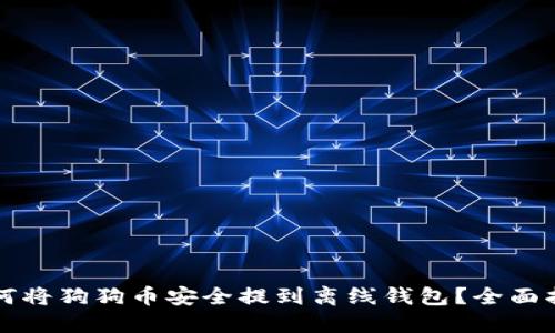 如何将狗狗币安全提到离线钱包？全面指南