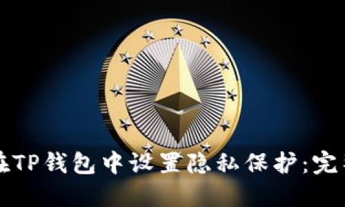 如何在TP钱包中设置隐私保护：完整指南