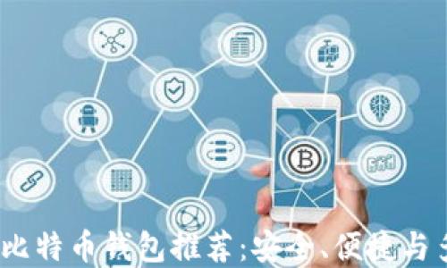 
2023年最佳比特币钱包推荐：安全、便捷与多功能的选择