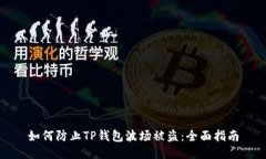 如何防止TP钱包波场被盗：全面指南